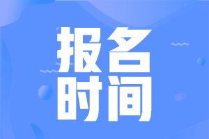 2021年江苏省初级会计职称补报名时间是啥时候？